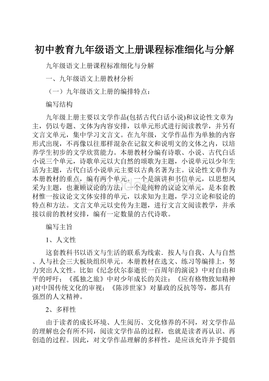 初中教育九年级语文上册课程标准细化与分解.docx