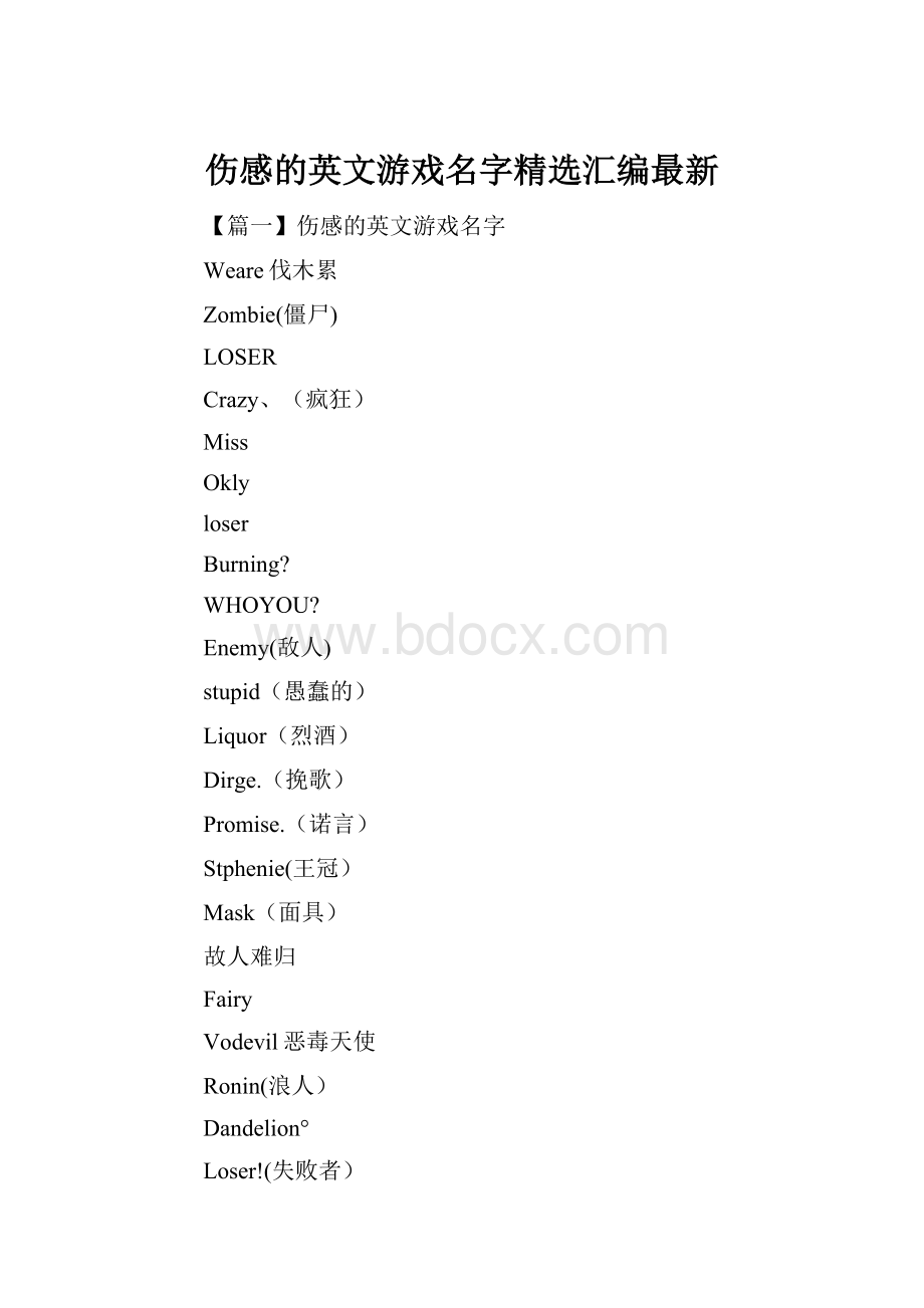 伤感的英文游戏名字精选汇编最新.docx_第1页