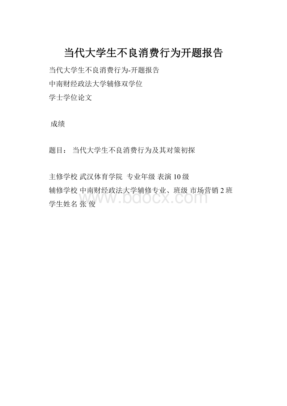 当代大学生不良消费行为开题报告.docx