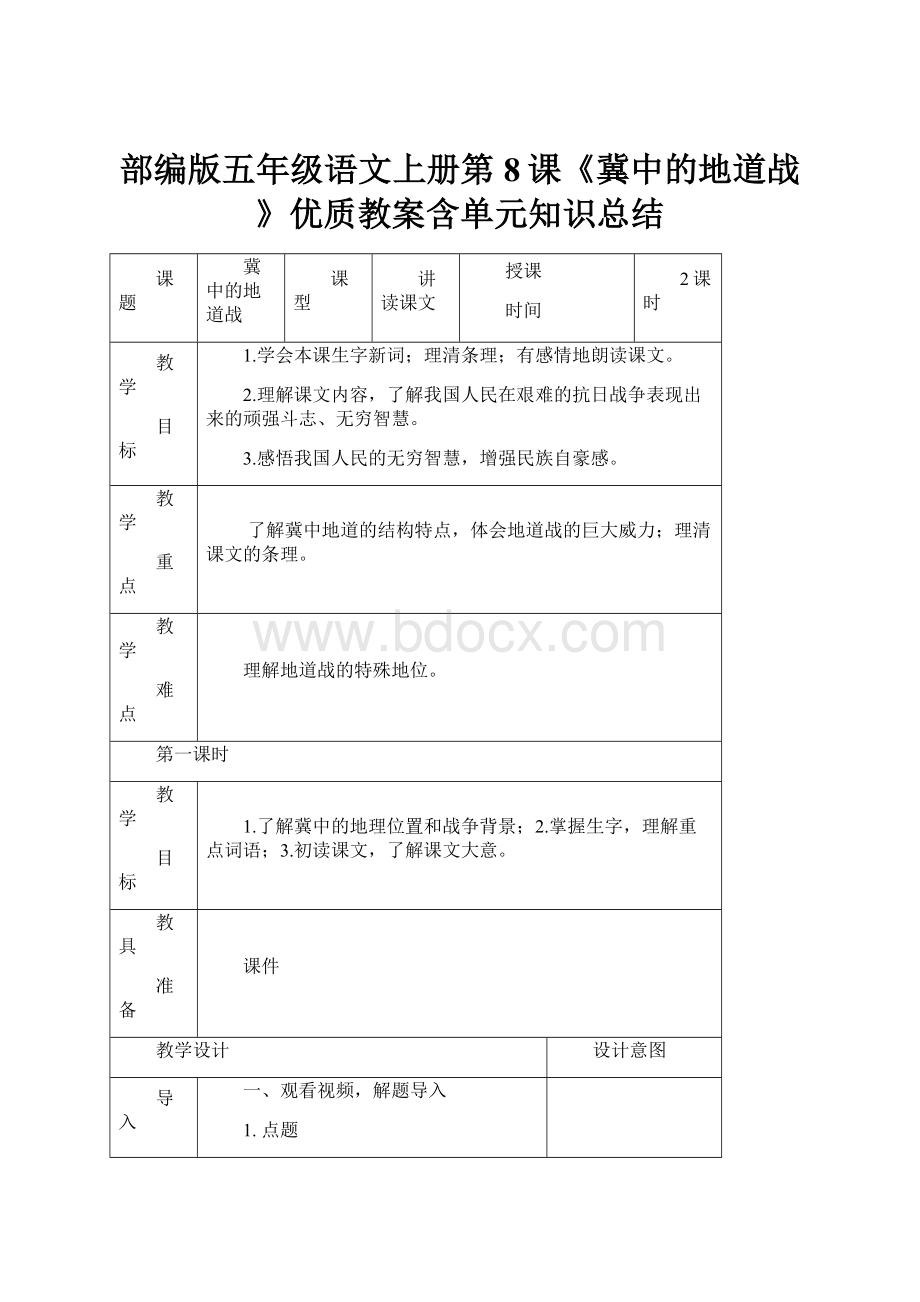 部编版五年级语文上册第8课《冀中的地道战》优质教案含单元知识总结.docx_第1页