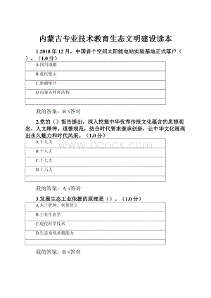 内蒙古专业技术教育生态文明建设读本.docx