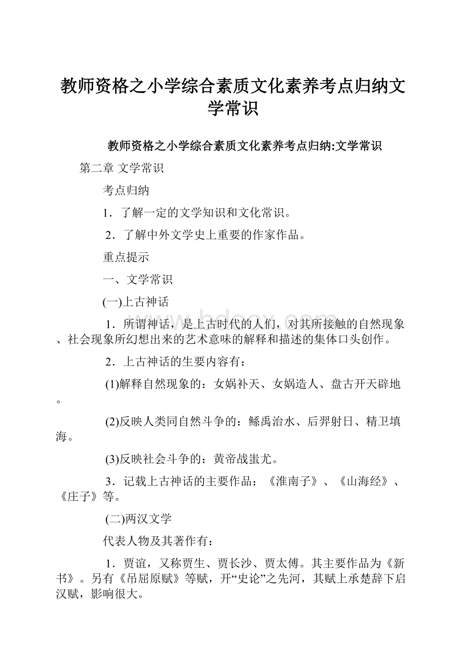 教师资格之小学综合素质文化素养考点归纳文学常识.docx