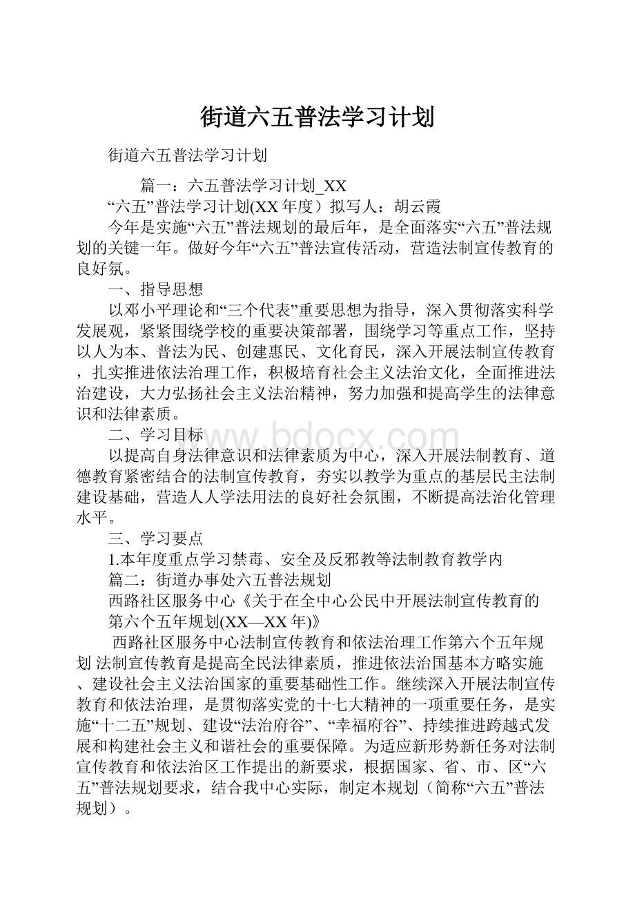 街道六五普法学习计划.docx_第1页