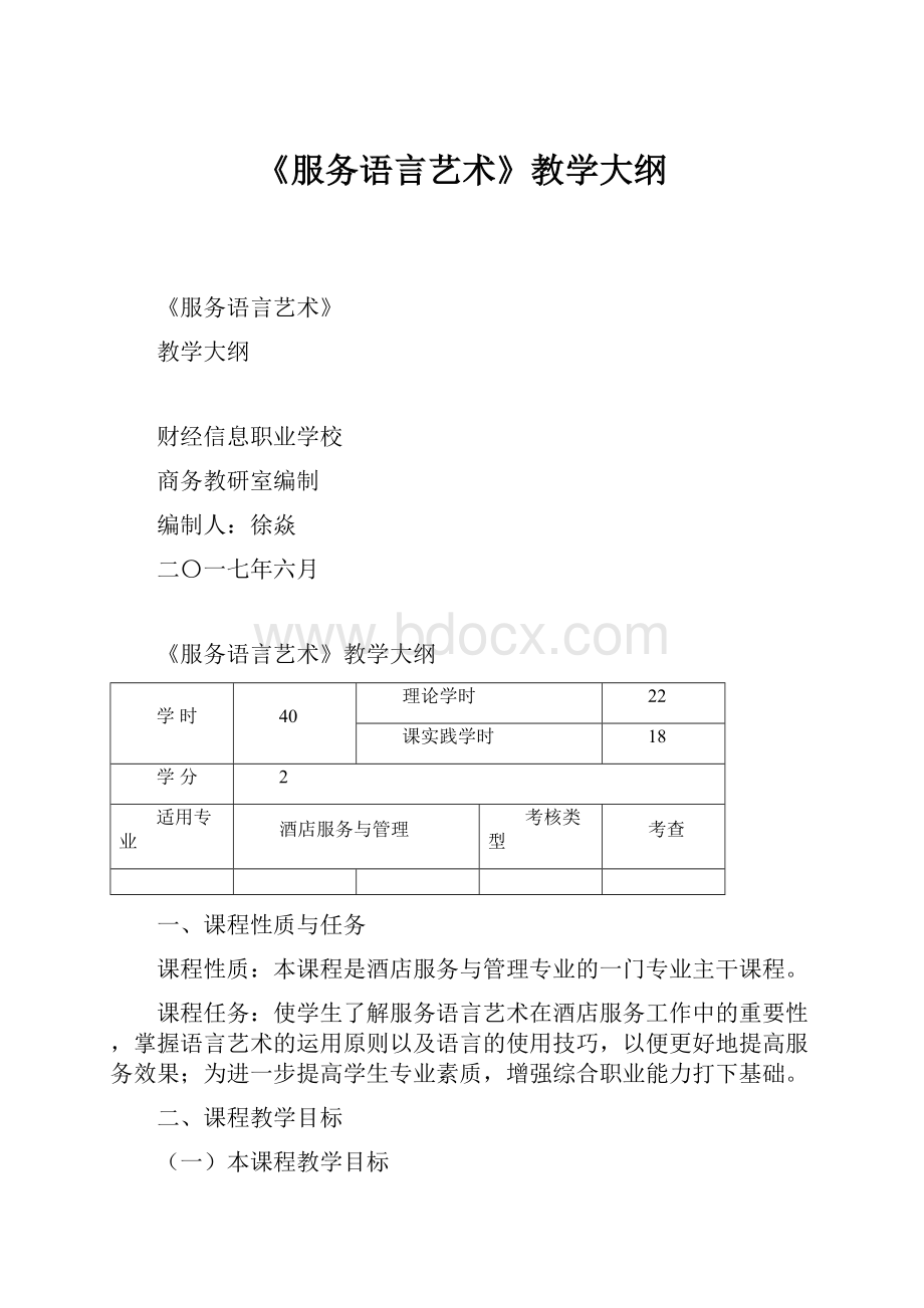 《服务语言艺术》教学大纲.docx