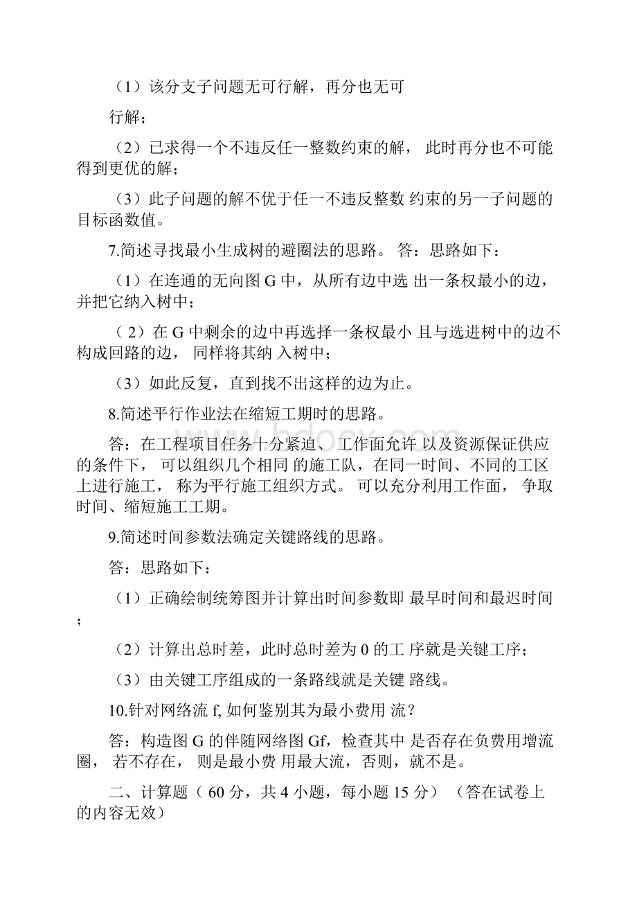 961管理运筹学二解析.docx_第3页