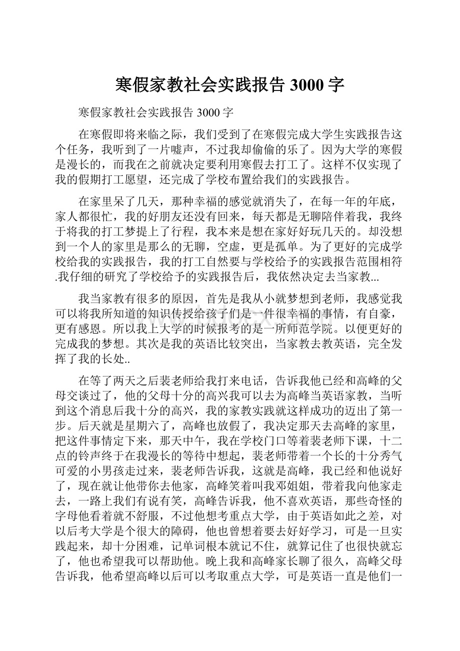 寒假家教社会实践报告3000字.docx