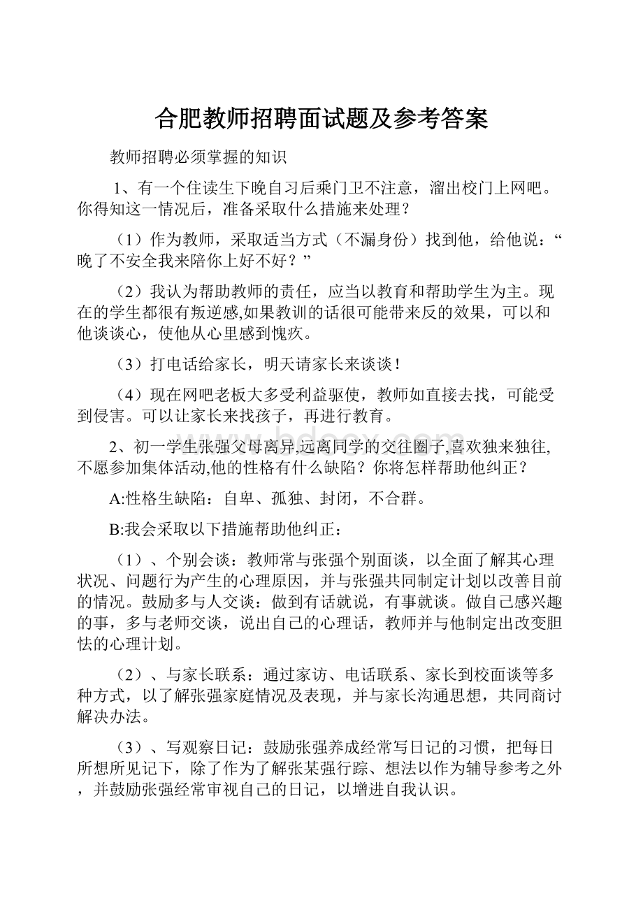 合肥教师招聘面试题及参考答案.docx