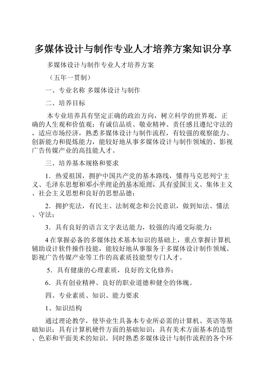 多媒体设计与制作专业人才培养方案知识分享.docx