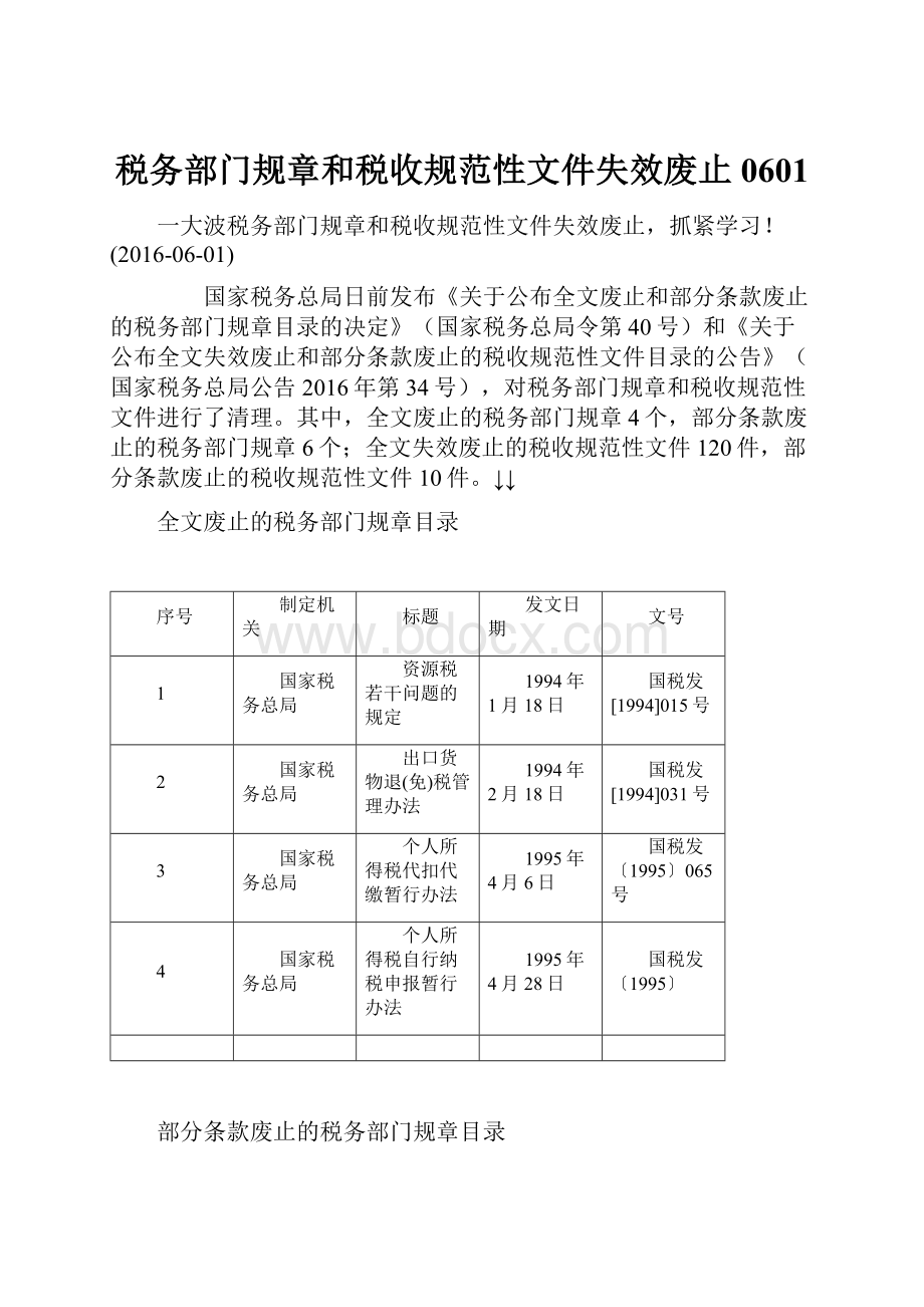 税务部门规章和税收规范性文件失效废止0601.docx_第1页