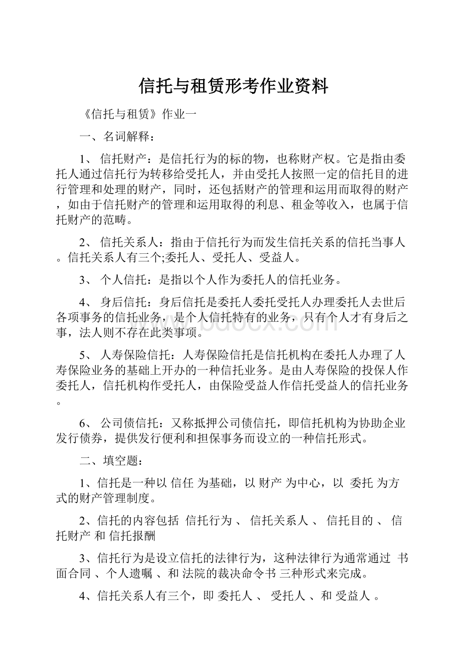 信托与租赁形考作业资料.docx