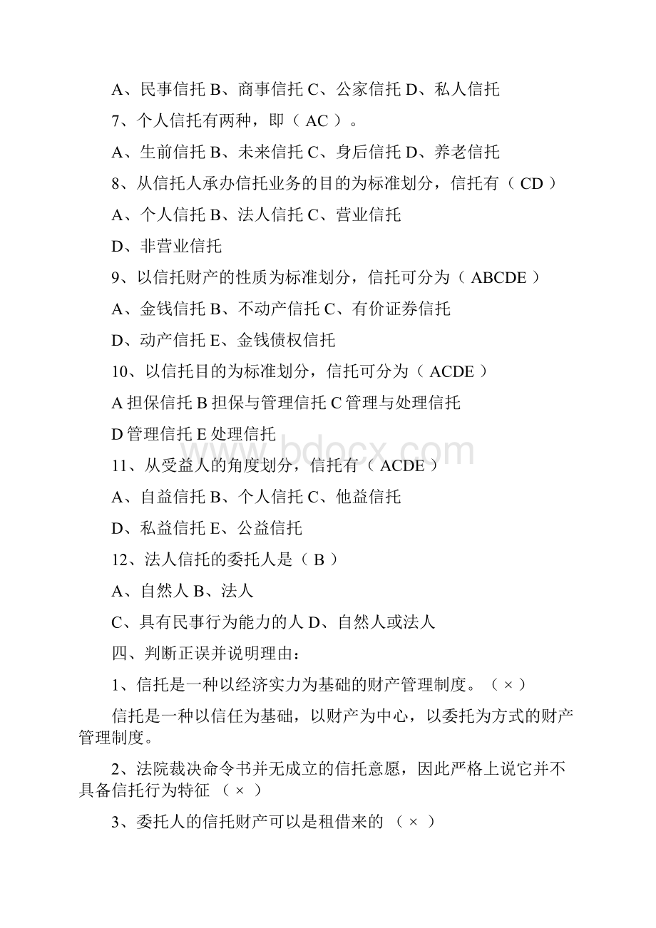 信托与租赁形考作业资料.docx_第3页