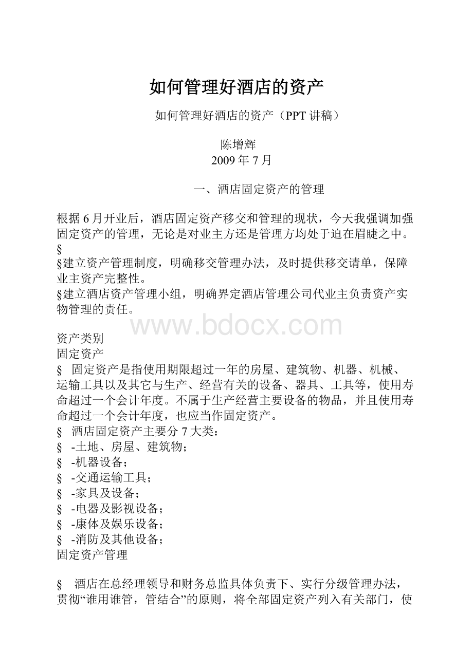 如何管理好酒店的资产.docx