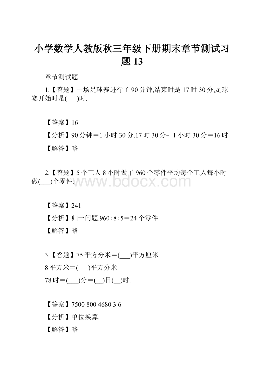 小学数学人教版秋三年级下册期末章节测试习题13.docx