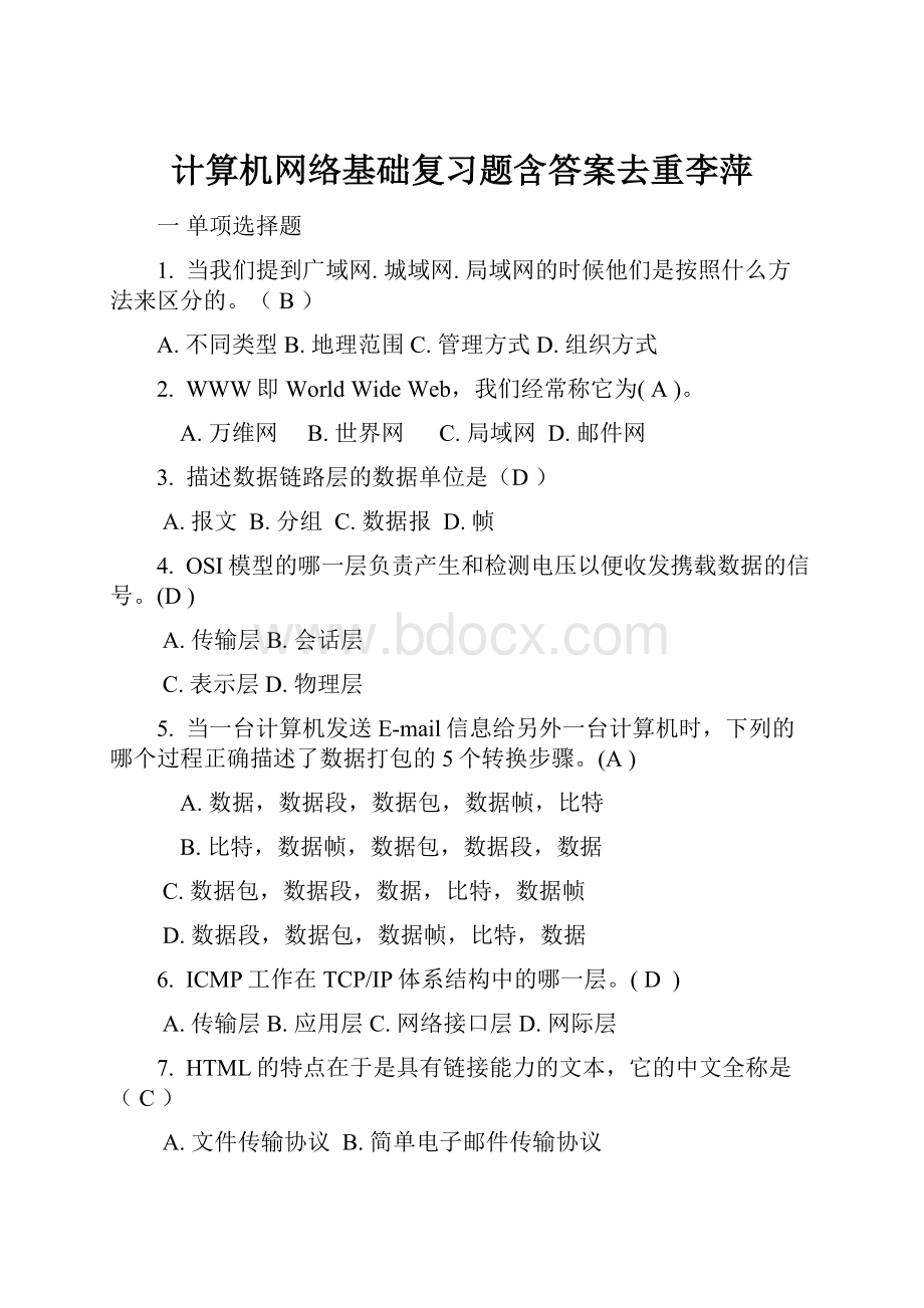 计算机网络基础复习题含答案去重李萍.docx