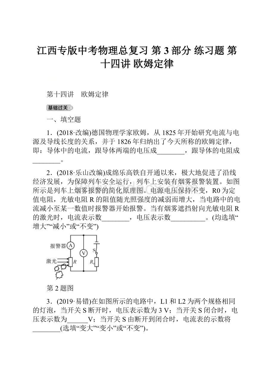 江西专版中考物理总复习 第3部分 练习题 第十四讲 欧姆定律.docx