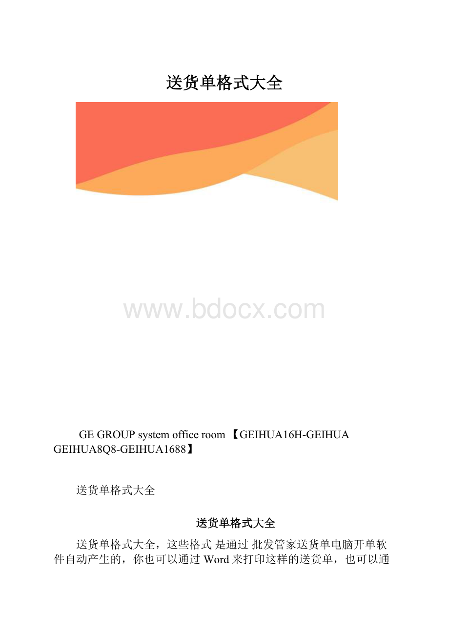 送货单格式大全.docx