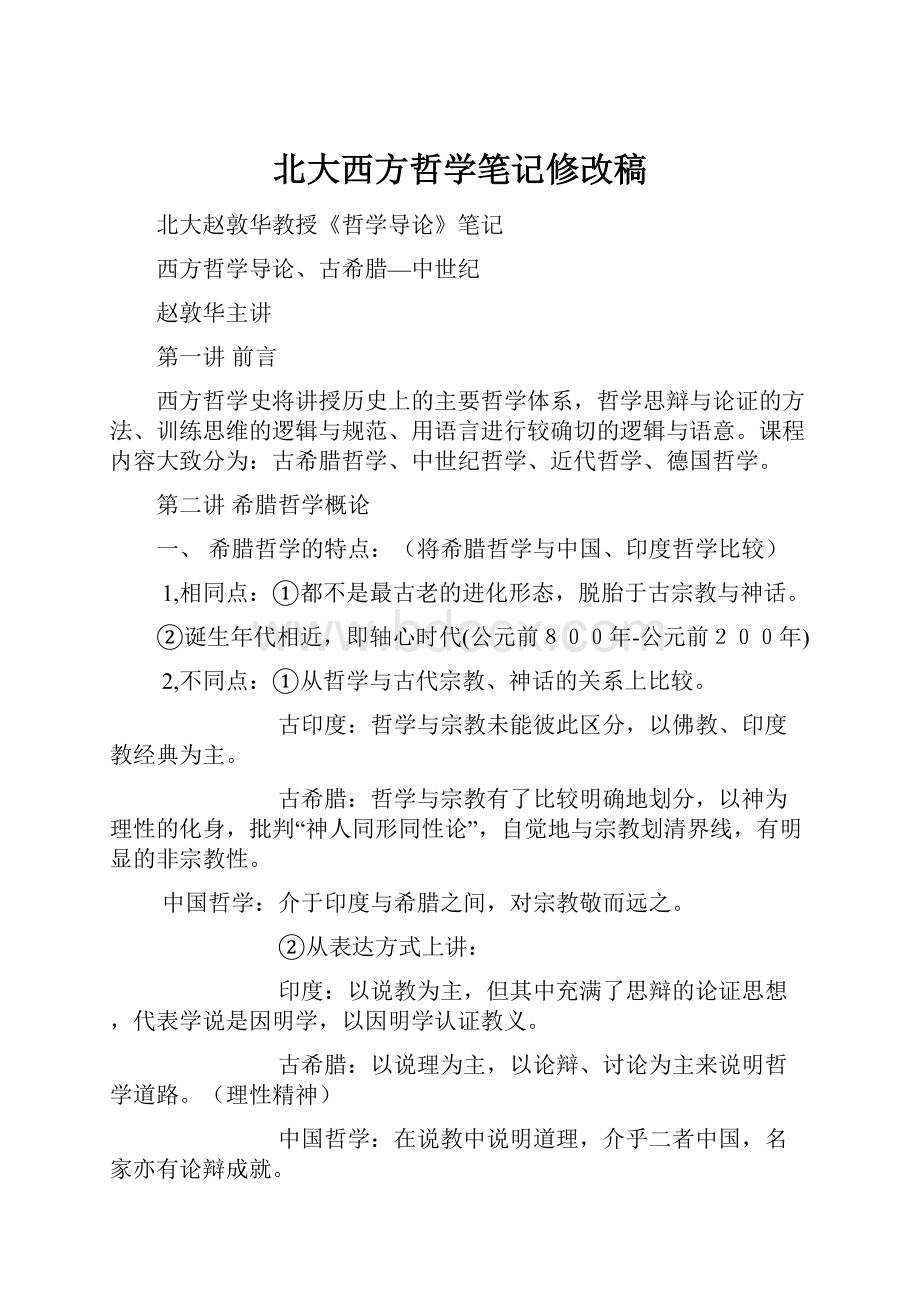 北大西方哲学笔记修改稿.docx