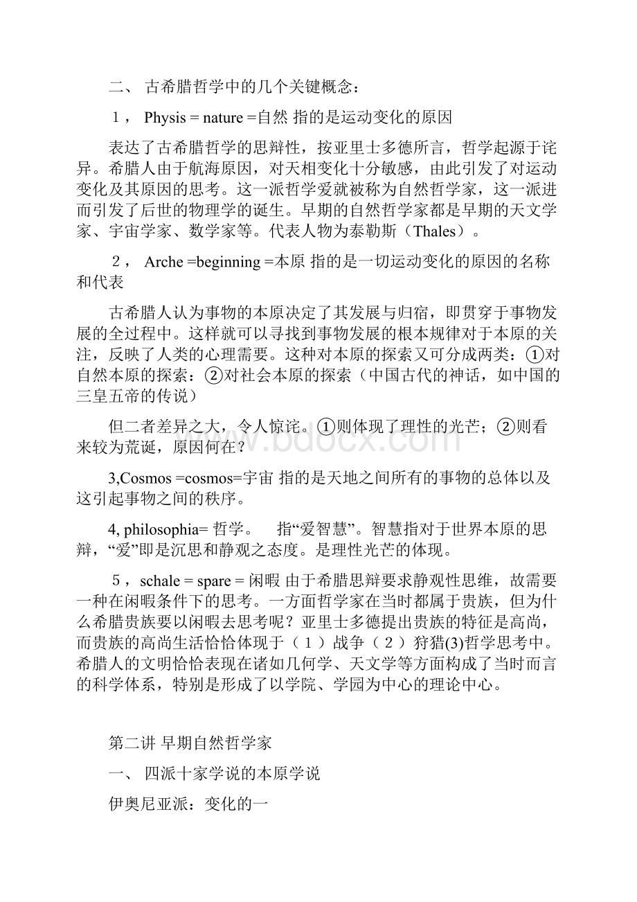 北大西方哲学笔记修改稿.docx_第2页