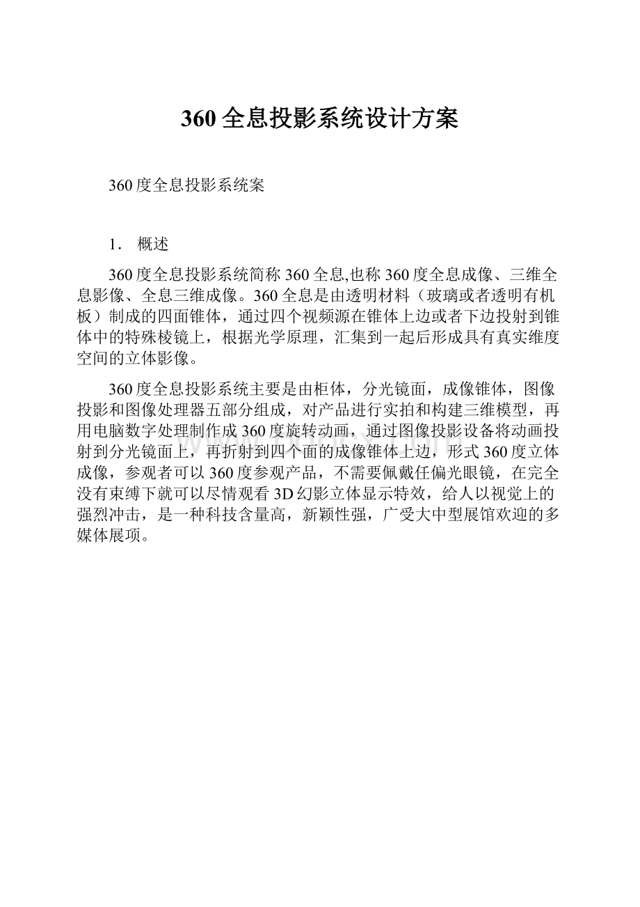 360全息投影系统设计方案.docx_第1页