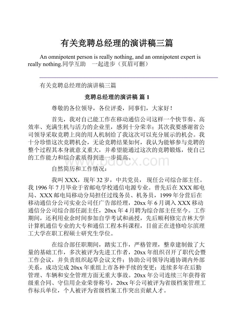 有关竞聘总经理的演讲稿三篇.docx