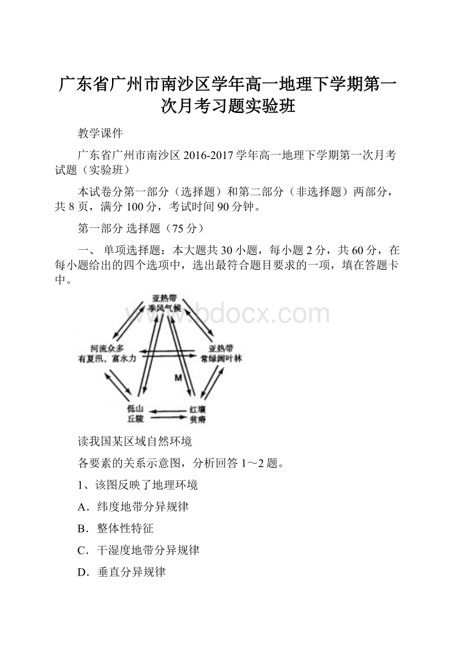 广东省广州市南沙区学年高一地理下学期第一次月考习题实验班.docx