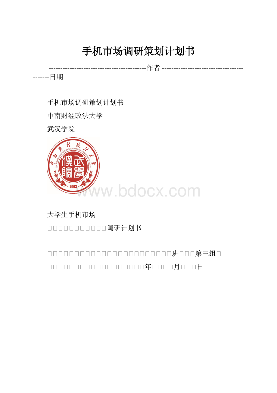 手机市场调研策划计划书.docx