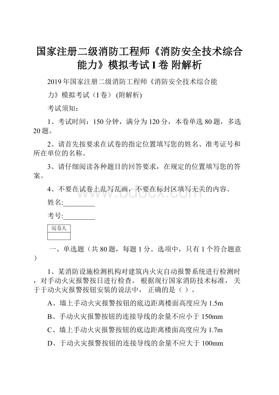 国家注册二级消防工程师《消防安全技术综合能力》模拟考试I卷 附解析.docx_第1页