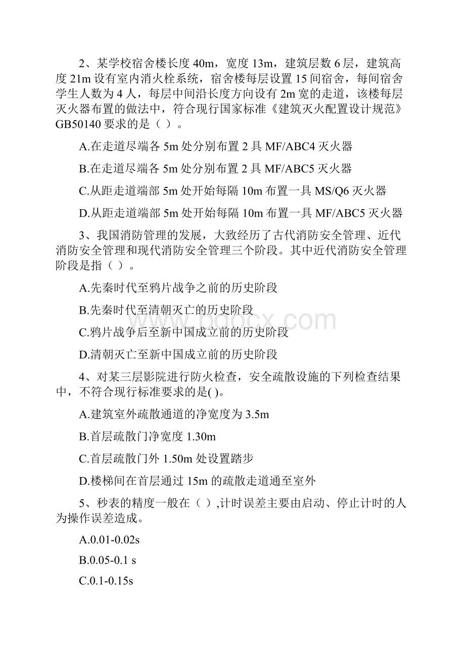 国家注册二级消防工程师《消防安全技术综合能力》模拟考试I卷 附解析.docx_第2页