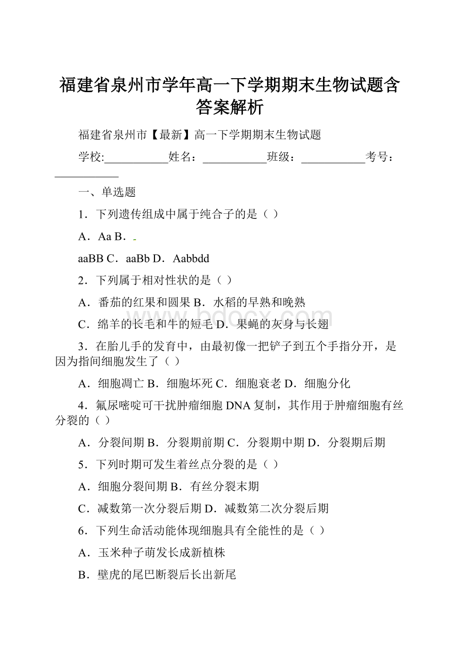 福建省泉州市学年高一下学期期末生物试题含答案解析.docx