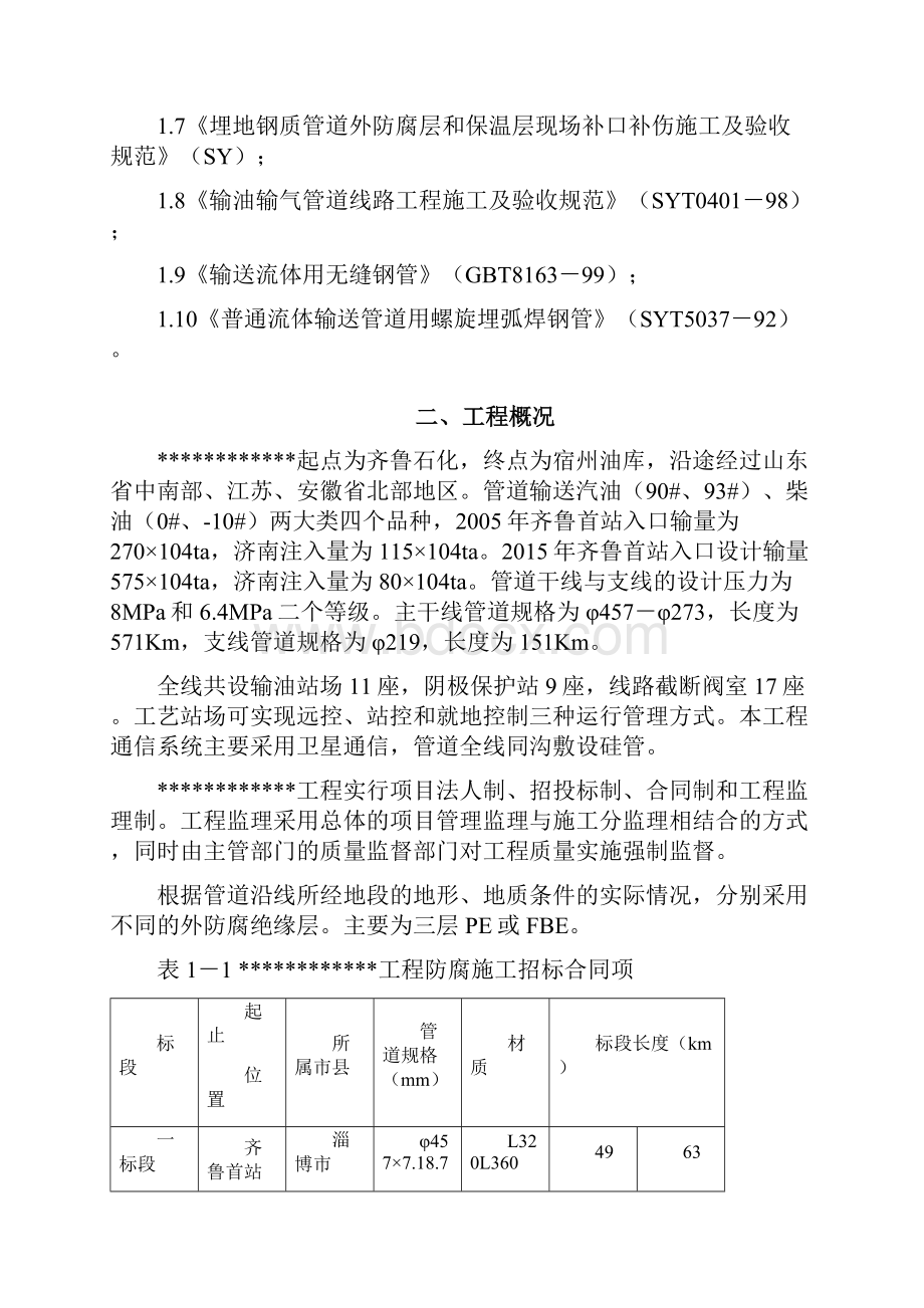 3PE投标文件施工组织设计1.docx_第2页