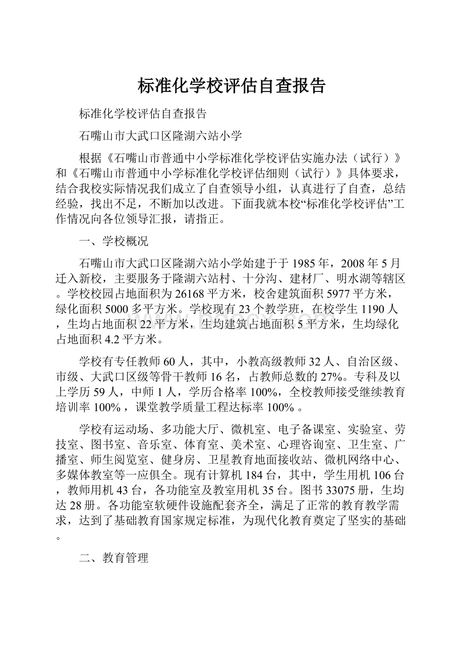 标准化学校评估自查报告.docx_第1页