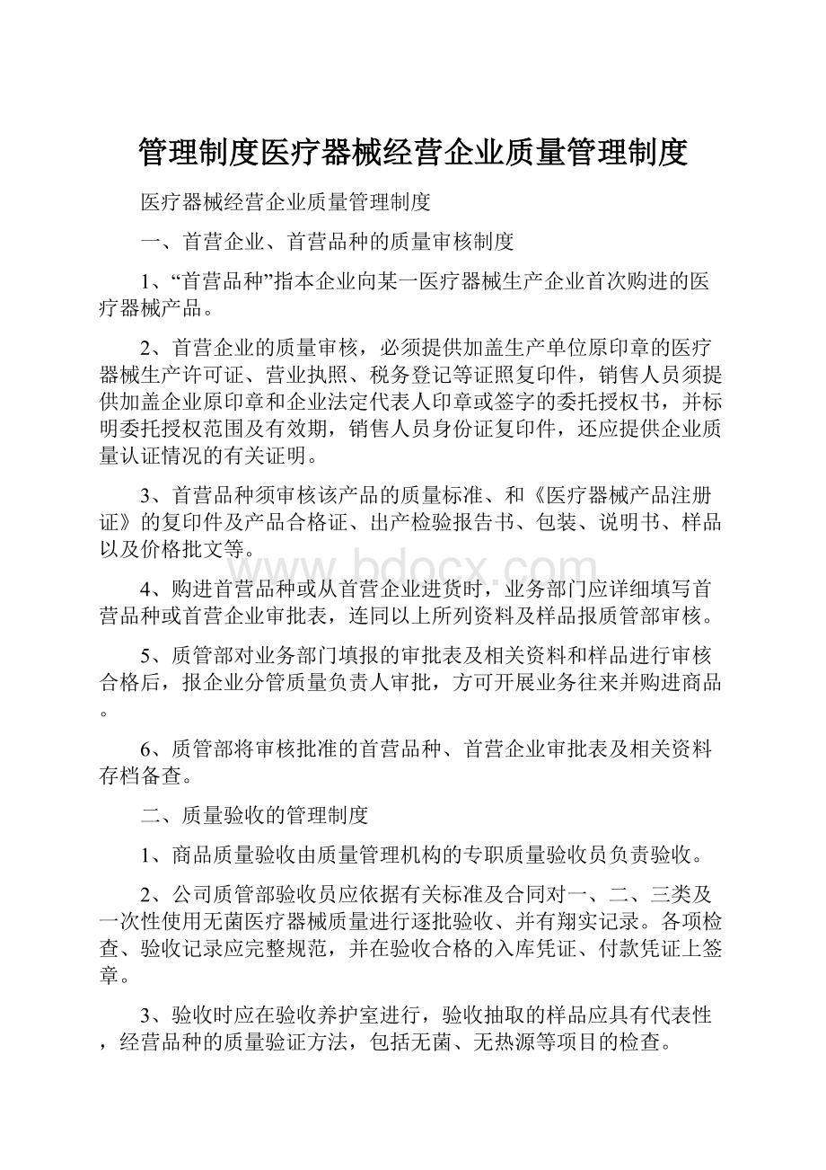 管理制度医疗器械经营企业质量管理制度.docx