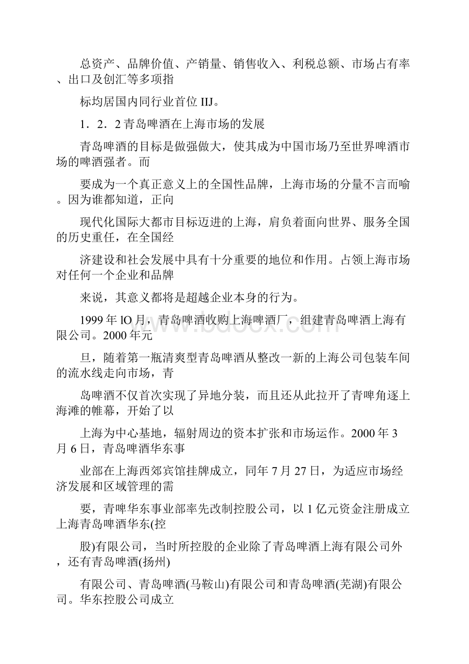 青岛啤酒上海市场营销策略.docx_第2页