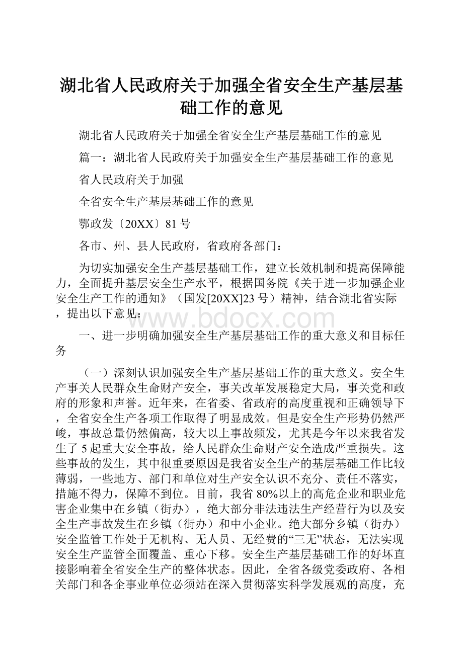 湖北省人民政府关于加强全省安全生产基层基础工作的意见.docx_第1页