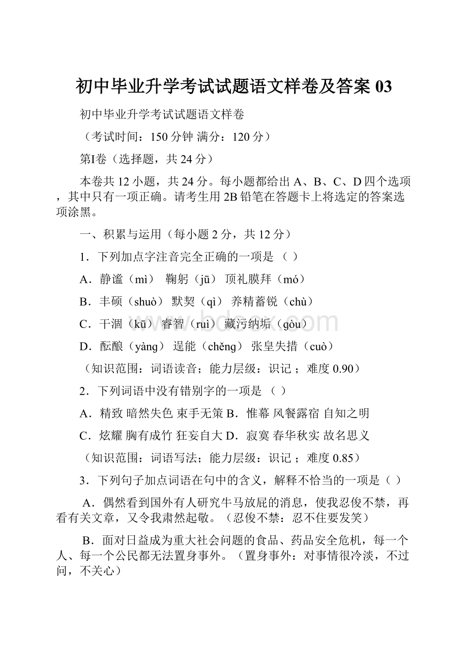 初中毕业升学考试试题语文样卷及答案03.docx