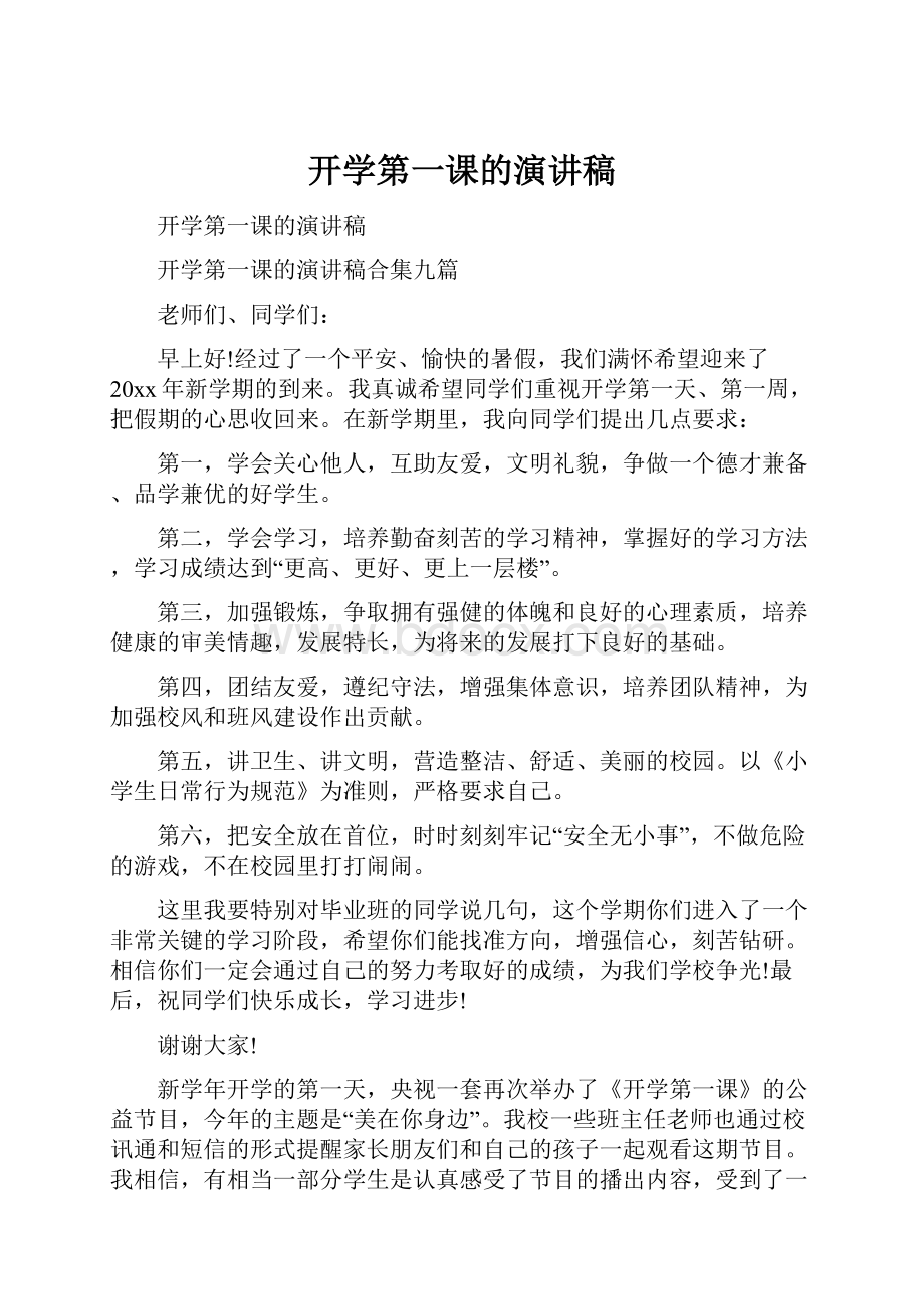 开学第一课的演讲稿.docx