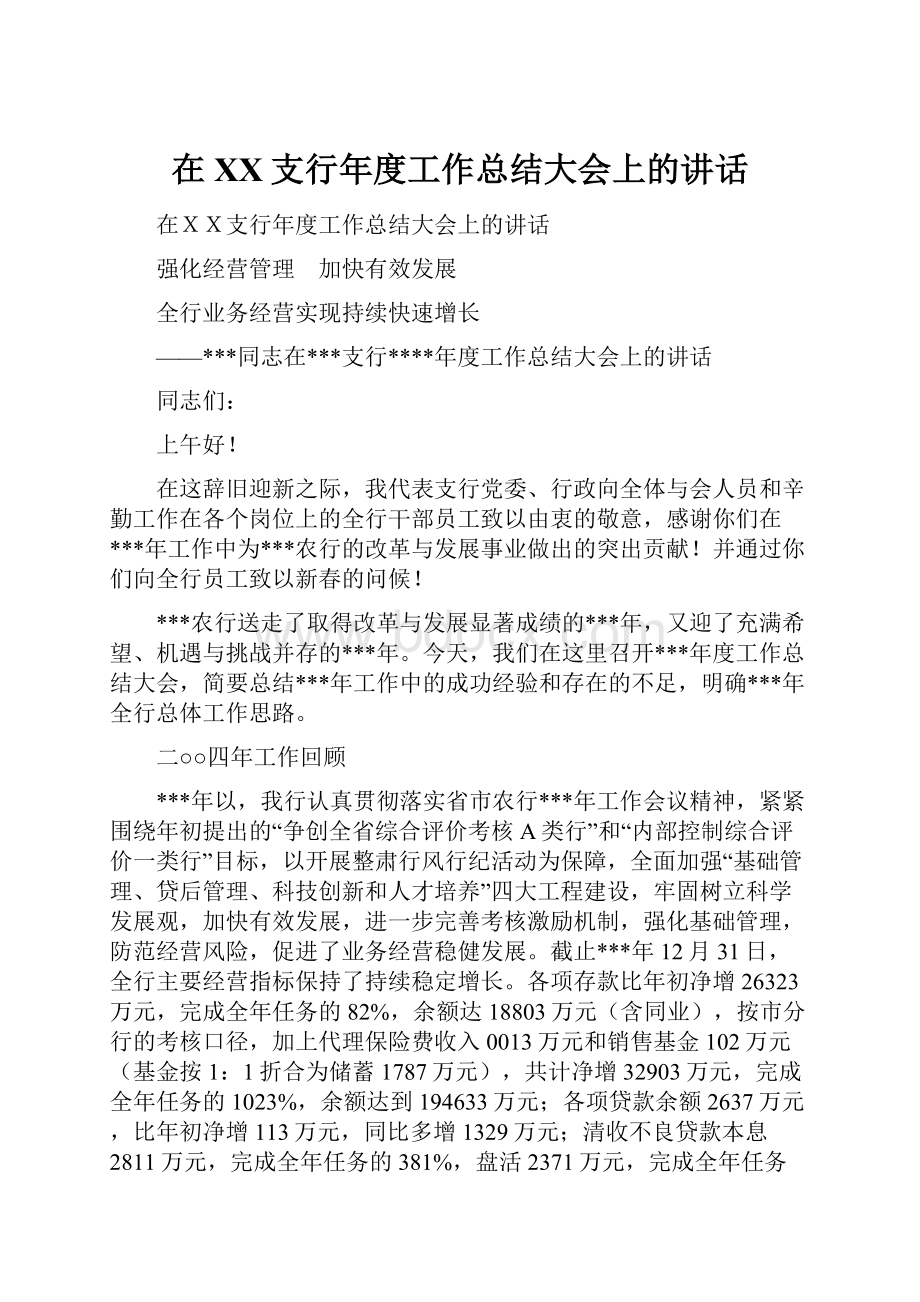 在XX支行年度工作总结大会上的讲话.docx