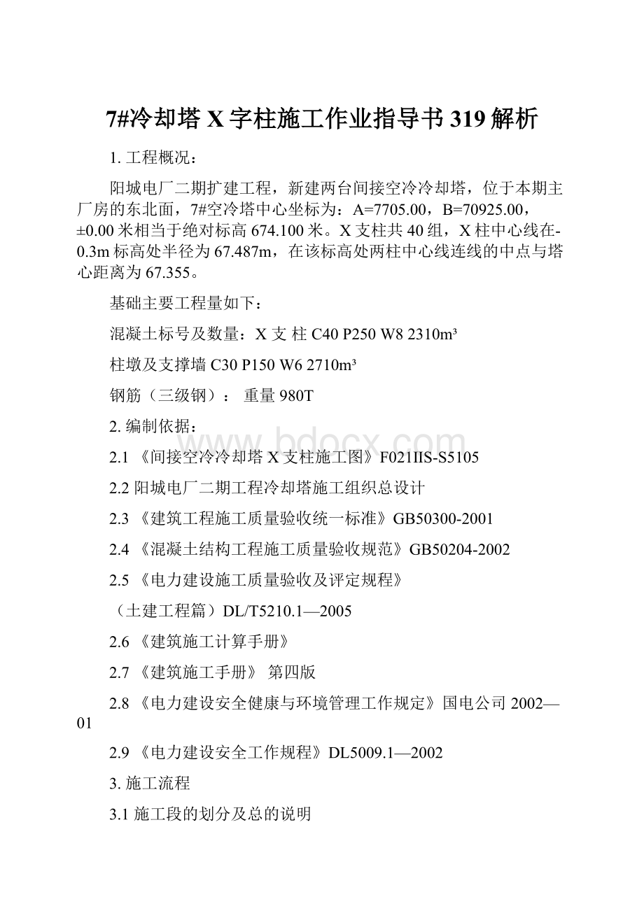 7#冷却塔X字柱施工作业指导书319解析.docx_第1页