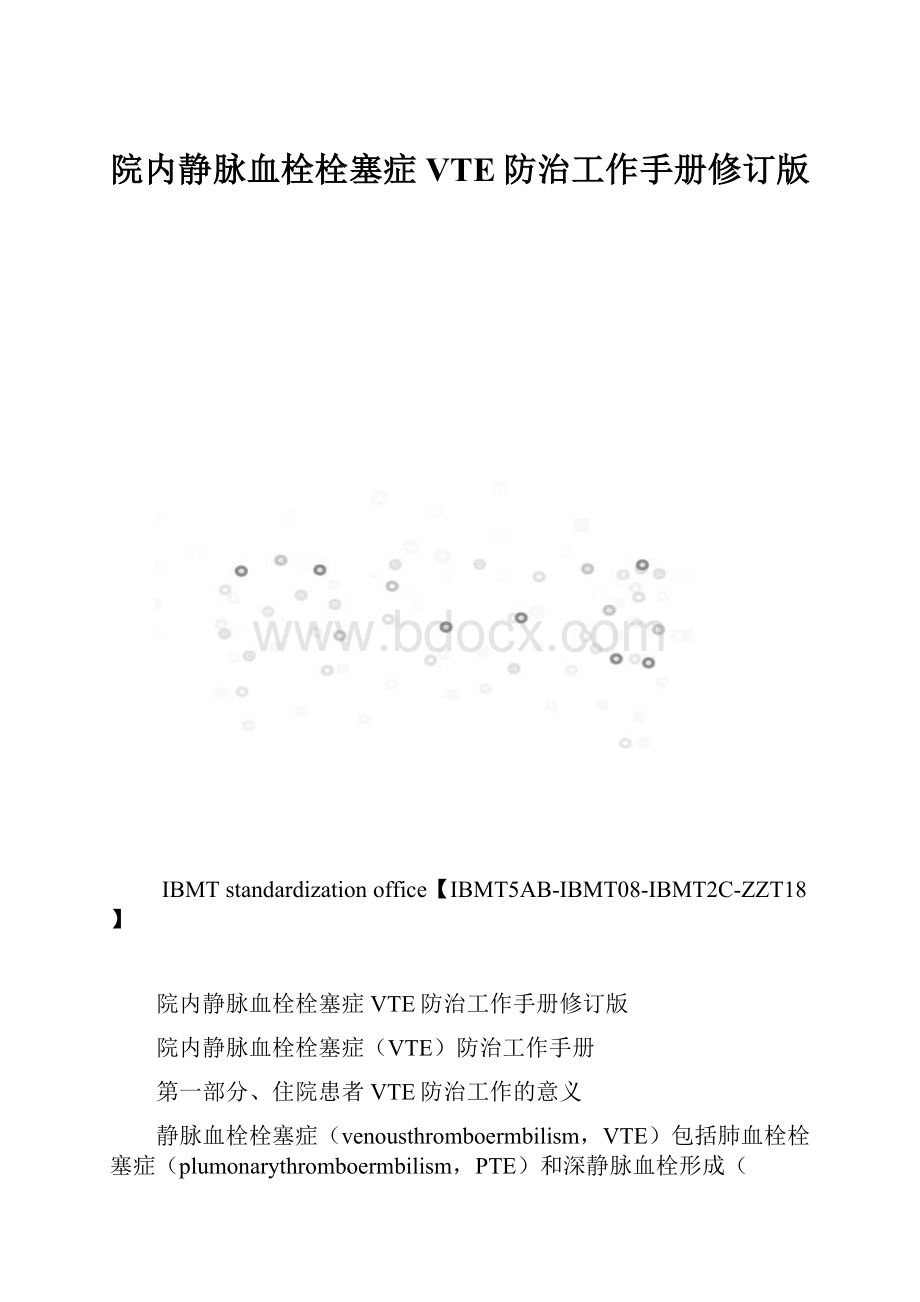 院内静脉血栓栓塞症VTE防治工作手册修订版.docx