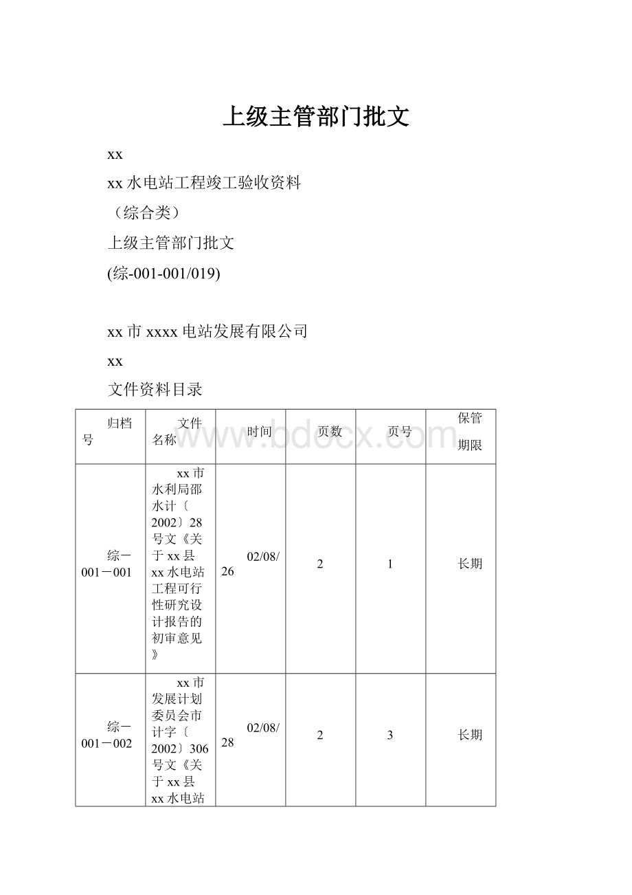 上级主管部门批文.docx