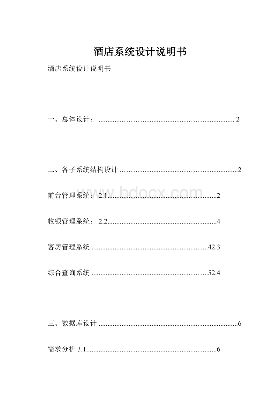 酒店系统设计说明书.docx_第1页