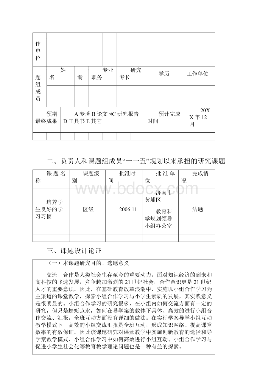 小学数学小组合作学习交流汇报的研究申报书.docx_第3页