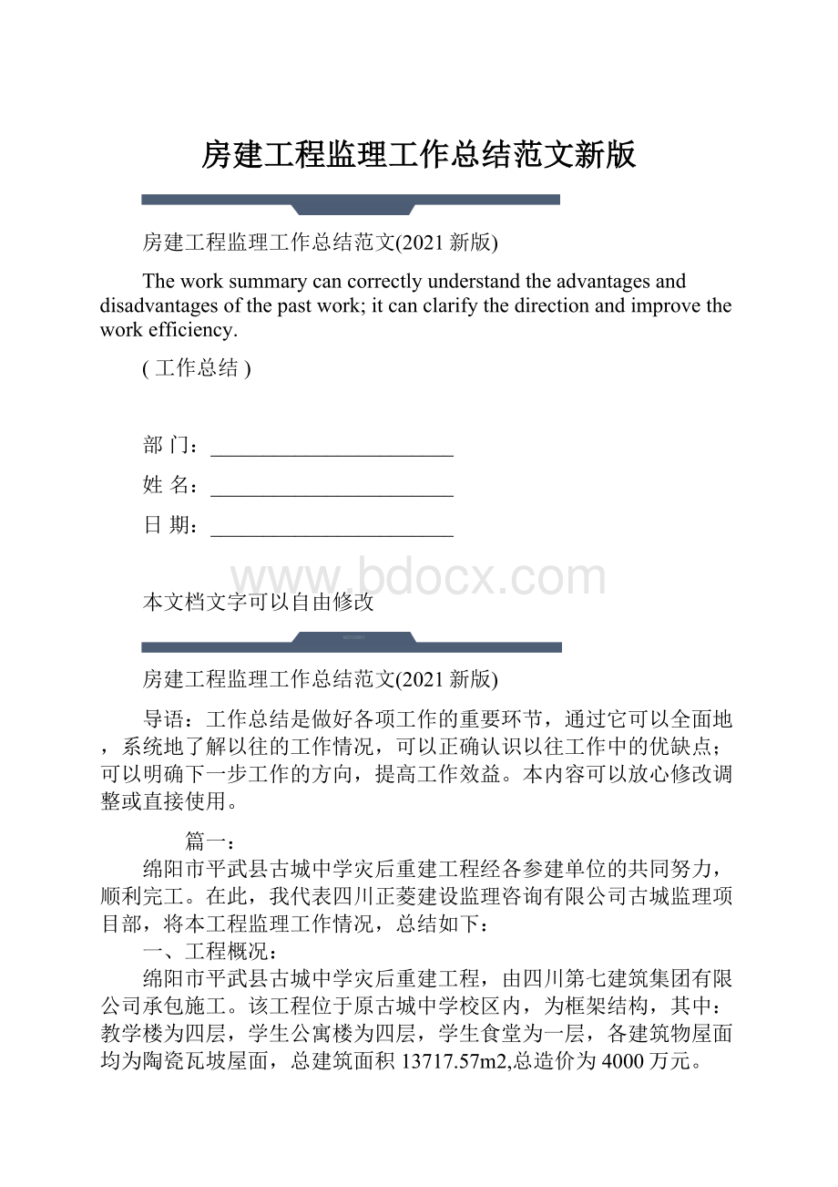 房建工程监理工作总结范文新版.docx