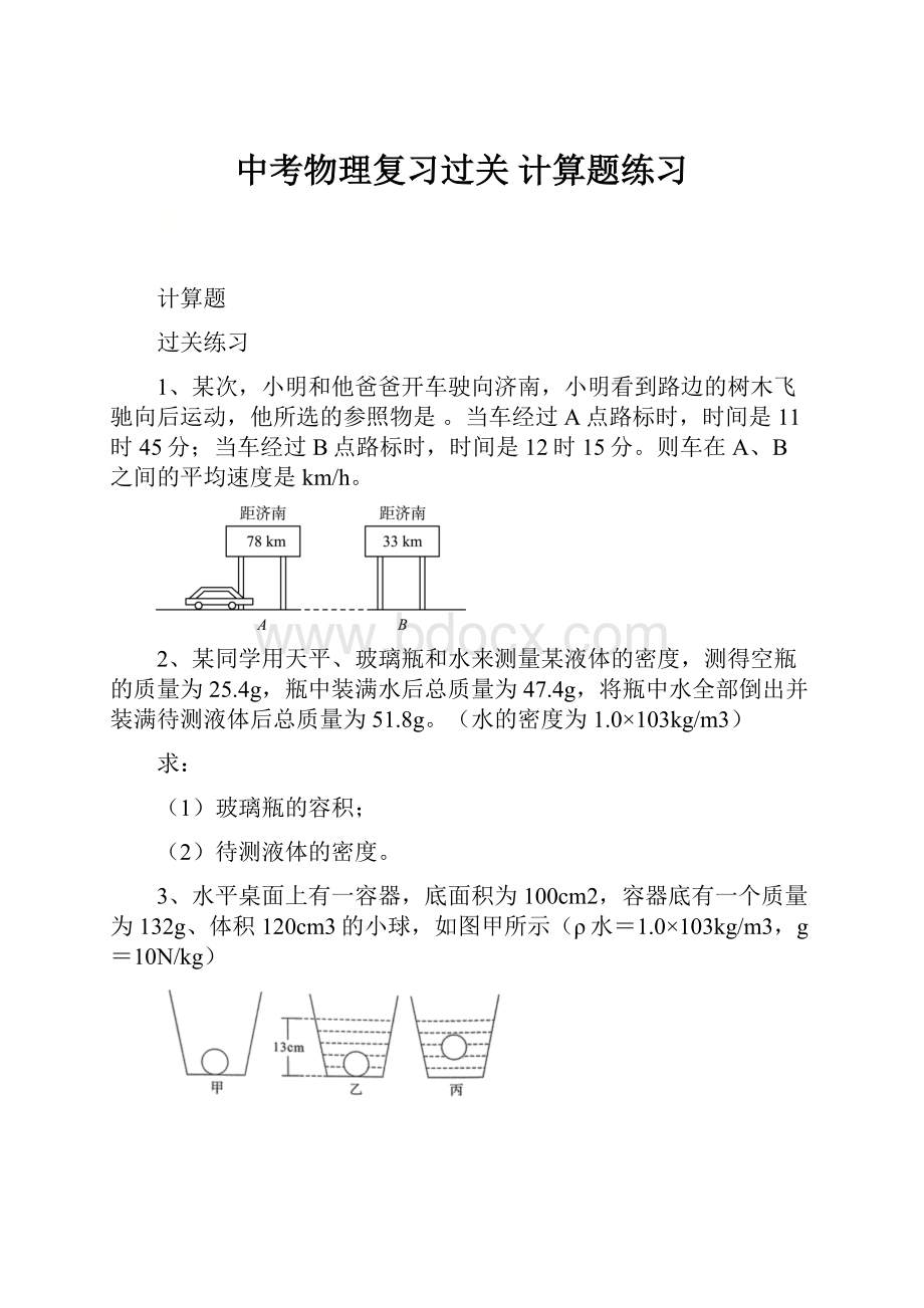 中考物理复习过关 计算题练习.docx