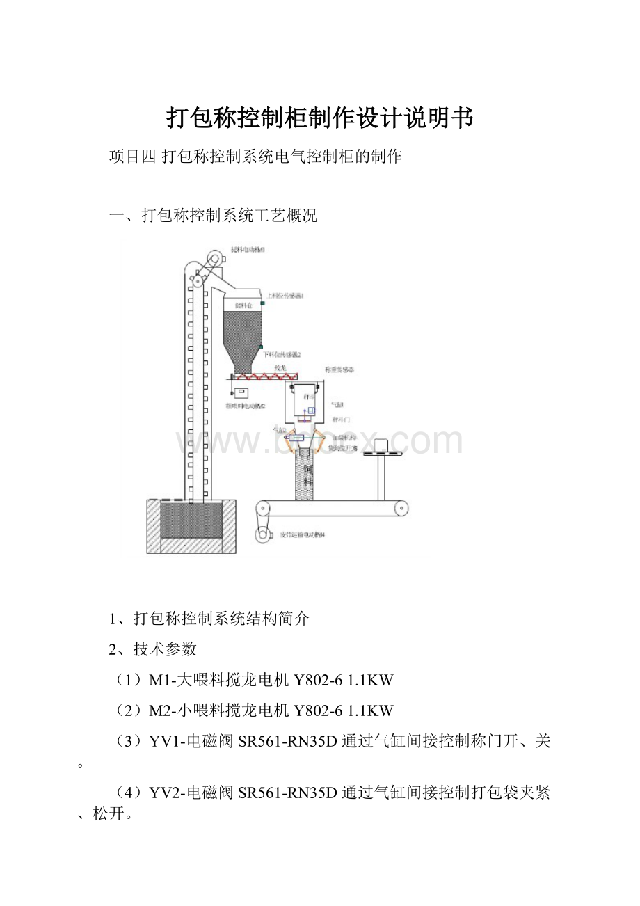 打包称控制柜制作设计说明书.docx