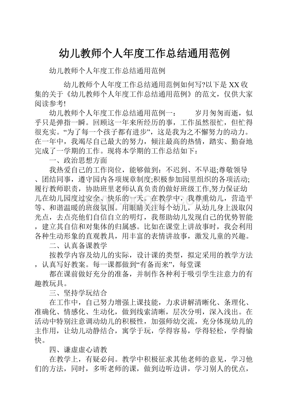 幼儿教师个人年度工作总结通用范例.docx