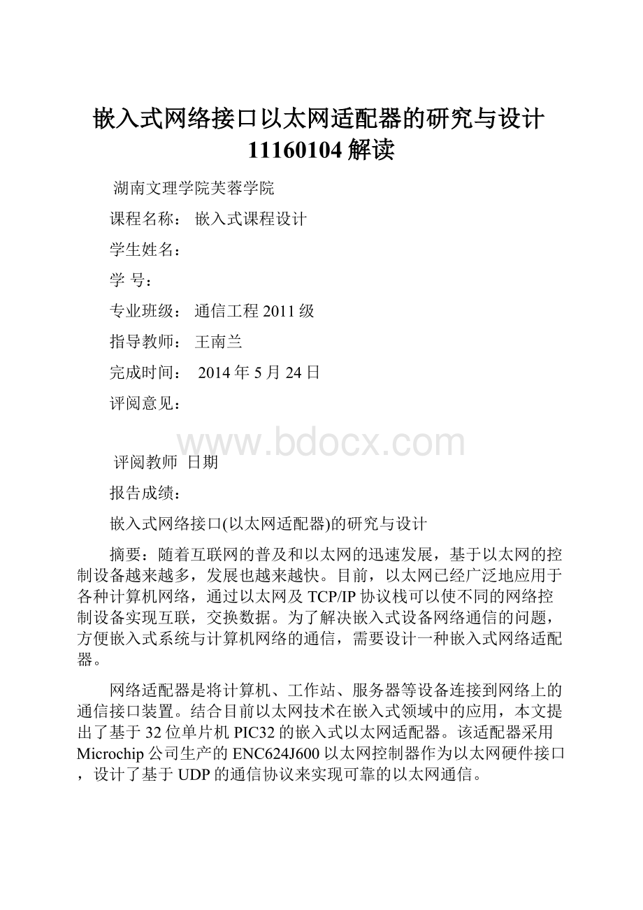 嵌入式网络接口以太网适配器的研究与设计11160104解读.docx