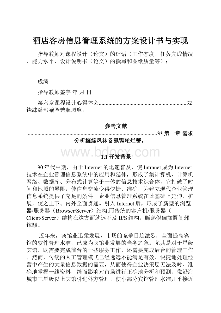 酒店客房信息管理系统的方案设计书与实现.docx