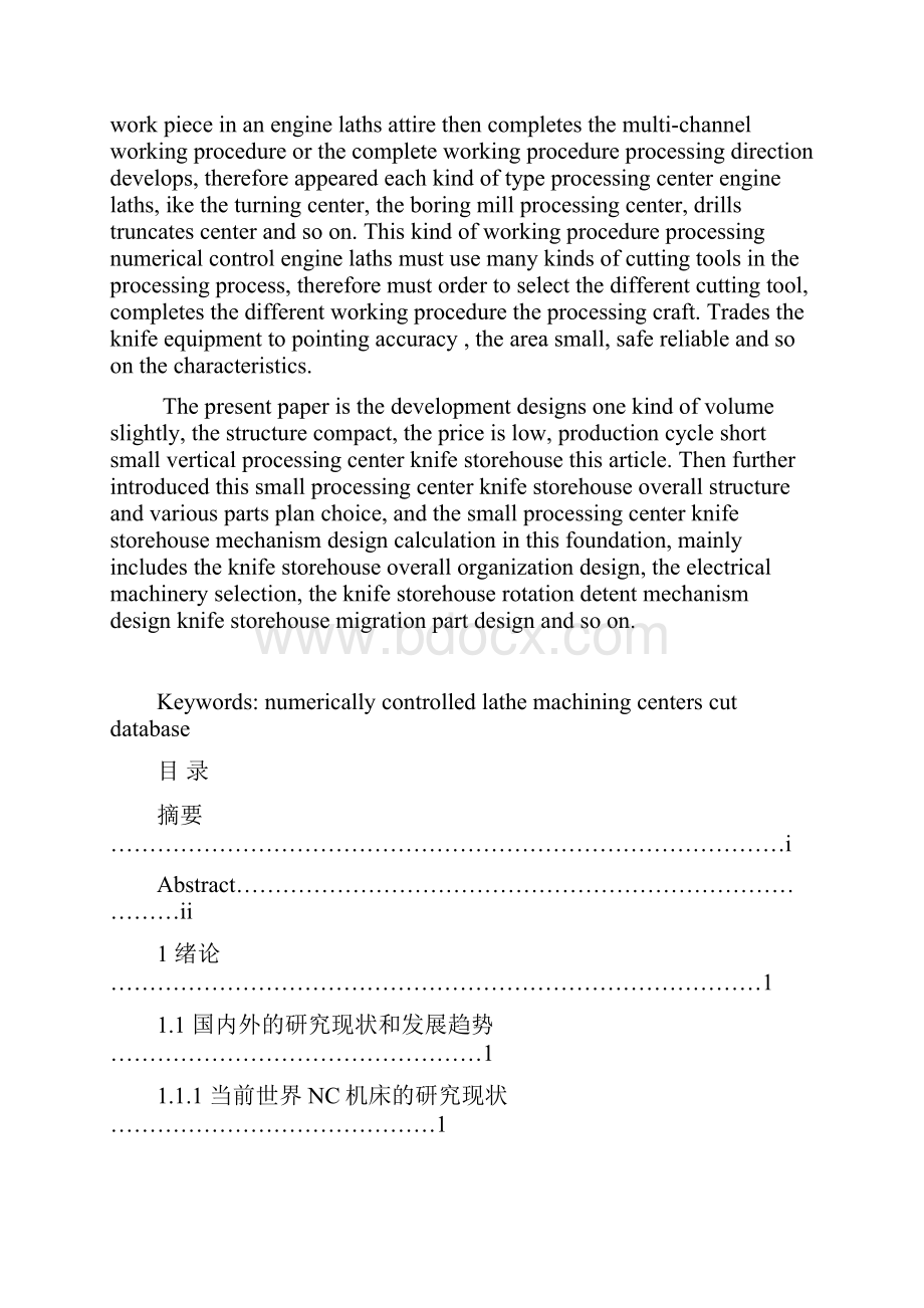 机械全套论文MC无机械手换刀刀库精品毕业设计论文.docx_第2页