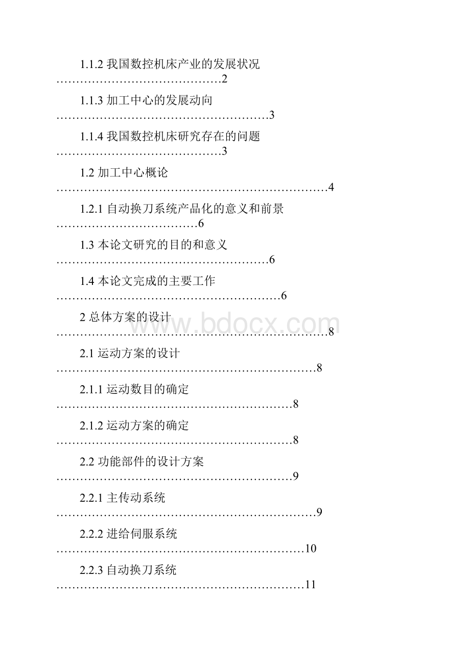 机械全套论文MC无机械手换刀刀库精品毕业设计论文.docx_第3页